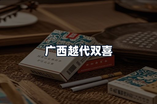广西越代双喜