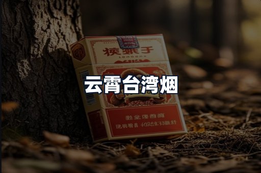 云霄台湾烟